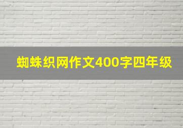 蜘蛛织网作文400字四年级