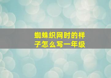 蜘蛛织网时的样子怎么写一年级