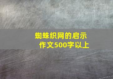 蜘蛛织网的启示作文500字以上