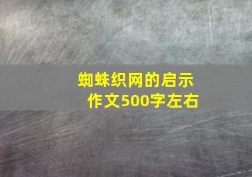 蜘蛛织网的启示作文500字左右