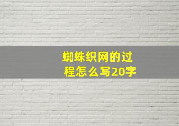 蜘蛛织网的过程怎么写20字