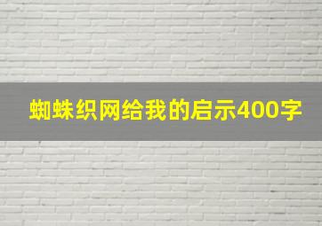 蜘蛛织网给我的启示400字