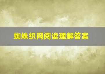 蜘蛛织网阅读理解答案