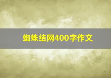 蜘蛛结网400字作文