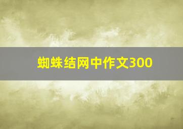 蜘蛛结网中作文300