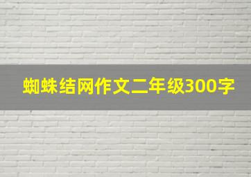 蜘蛛结网作文二年级300字