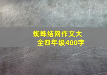 蜘蛛结网作文大全四年级400字