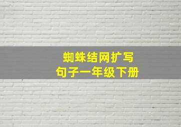 蜘蛛结网扩写句子一年级下册