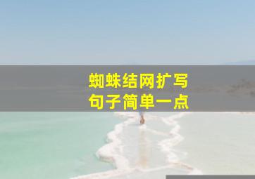 蜘蛛结网扩写句子简单一点