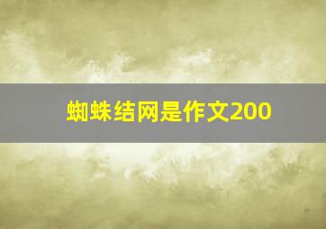 蜘蛛结网是作文200