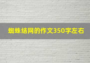 蜘蛛结网的作文350字左右