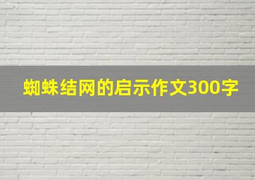 蜘蛛结网的启示作文300字