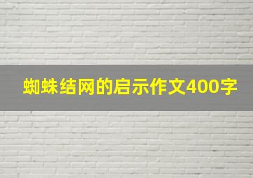 蜘蛛结网的启示作文400字