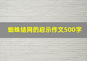 蜘蛛结网的启示作文500字