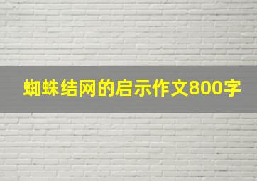 蜘蛛结网的启示作文800字