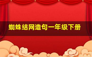 蜘蛛结网造句一年级下册