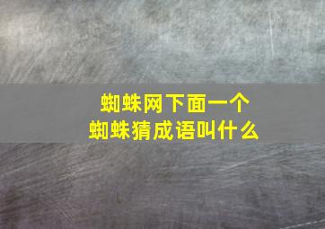 蜘蛛网下面一个蜘蛛猜成语叫什么