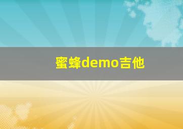 蜜蜂demo吉他