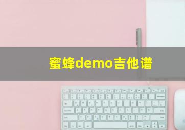 蜜蜂demo吉他谱