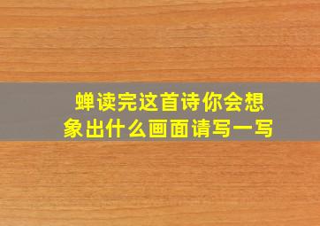 蝉读完这首诗你会想象出什么画面请写一写