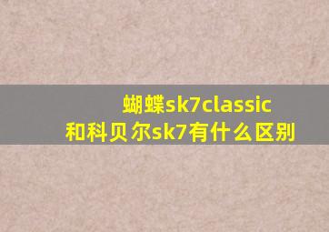 蝴蝶sk7classic和科贝尔sk7有什么区别