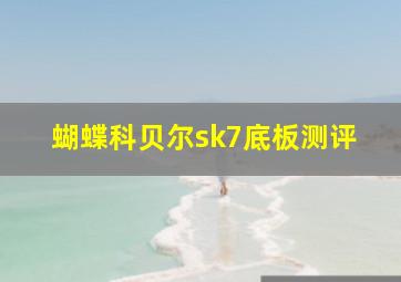 蝴蝶科贝尔sk7底板测评