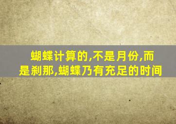 蝴蝶计算的,不是月份,而是刹那,蝴蝶乃有充足的时间