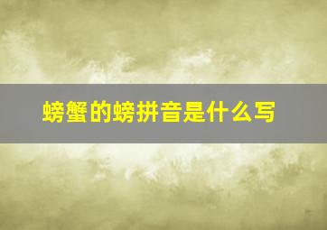 螃蟹的螃拼音是什么写