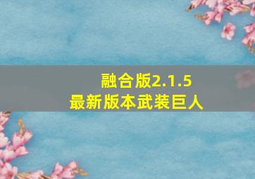 融合版2.1.5最新版本武装巨人