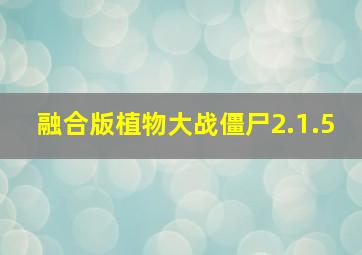 融合版植物大战僵尸2.1.5