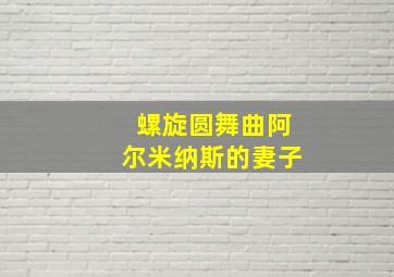 螺旋圆舞曲阿尔米纳斯的妻子