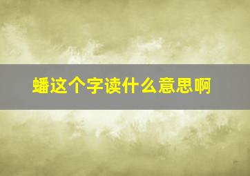 蟠这个字读什么意思啊