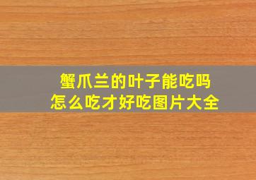 蟹爪兰的叶子能吃吗怎么吃才好吃图片大全