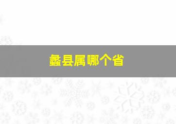 蠡县属哪个省