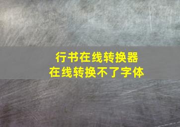 行书在线转换器在线转换不了字体