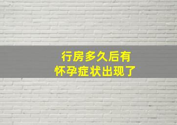 行房多久后有怀孕症状出现了