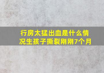 行房太猛出血是什么情况生孩子撕裂刚刚7个月