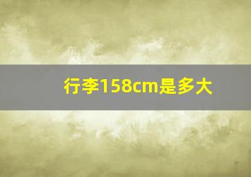 行李158cm是多大