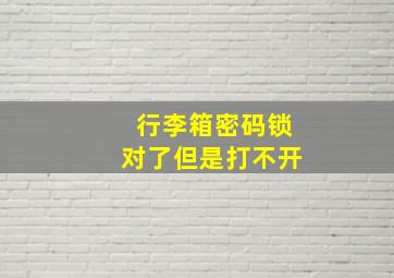 行李箱密码锁对了但是打不开