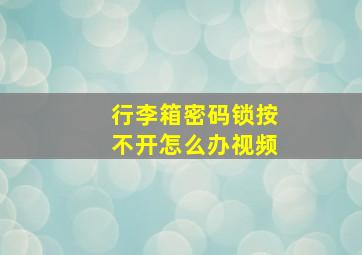 行李箱密码锁按不开怎么办视频