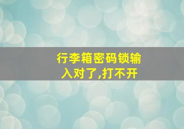 行李箱密码锁输入对了,打不开