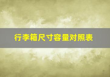 行李箱尺寸容量对照表