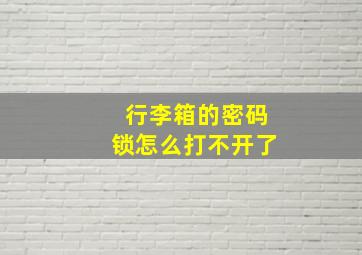 行李箱的密码锁怎么打不开了