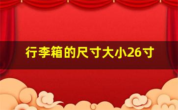 行李箱的尺寸大小26寸