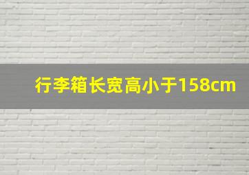 行李箱长宽高小于158cm