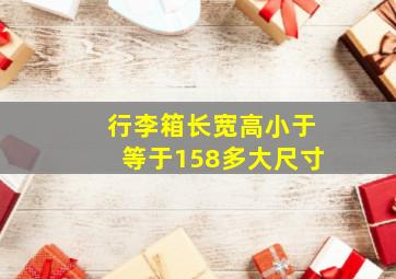 行李箱长宽高小于等于158多大尺寸