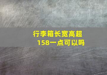 行李箱长宽高超158一点可以吗