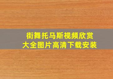 街舞托马斯视频欣赏大全图片高清下载安装