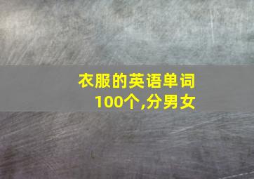 衣服的英语单词100个,分男女