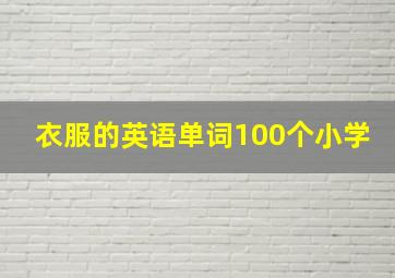 衣服的英语单词100个小学